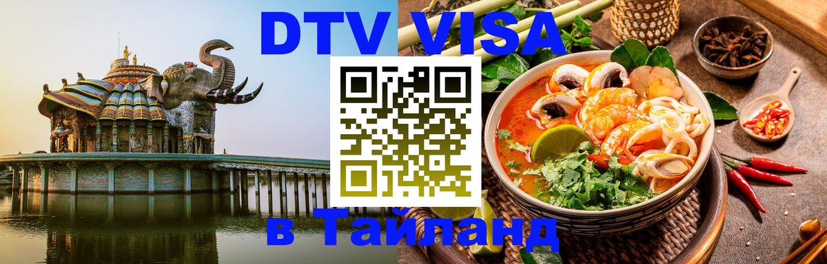 Visa в Таиланд 