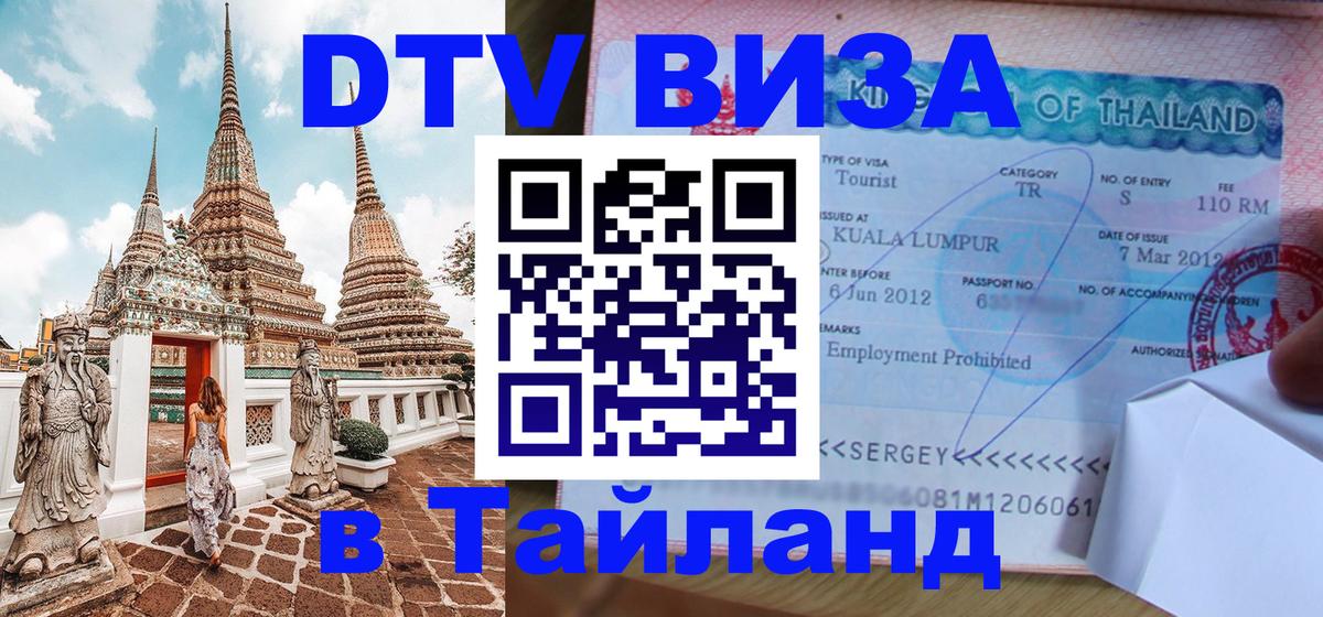 Долгосрочная виза DTV в Тайланд 