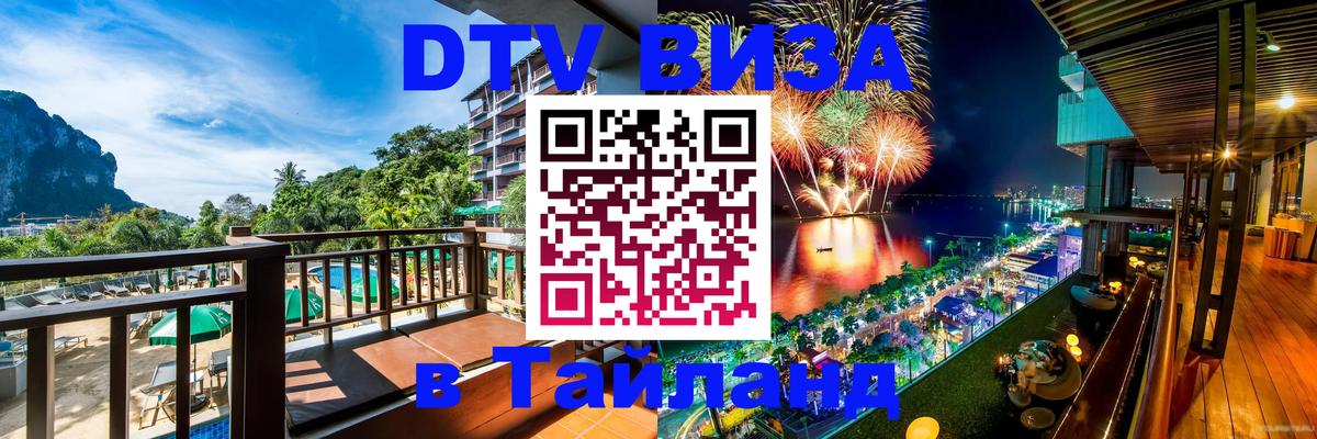Стоимость и условия DTV визы — оформление в Таиланд под ключ - 18.11.2025 